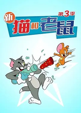 新猫和老鼠 第三季