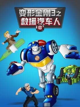 变形金刚：救援机器人 第三季 中文配音