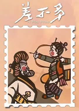 差不多 A PEU PRES