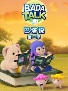 巴塔说 第二季