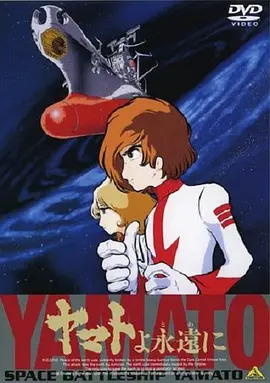 永远的大和号 Yamato yo towa ni/Be Forever Yamato