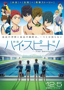男子游泳部剧场版:起始之日 映画