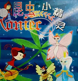 昆虫小精灵 蓝骑士的冒险