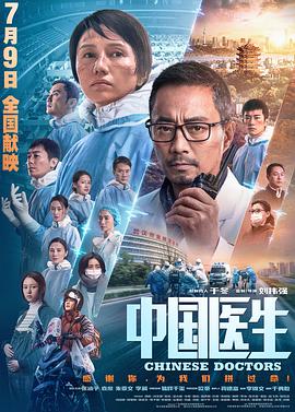 中国医生 中国·医生 / Chinese Doctors