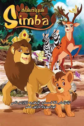 狮子王辛巴 中文配音 Simba:Ènatounre / 意大利版狮子王 / Simba: The King Lion