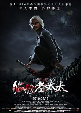 猫脸老太太 Mother's Revenge