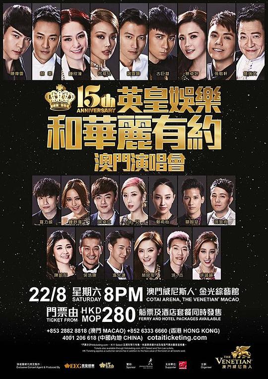 英皇十五周年群星演唱会 英皇十五周年群星演唱会