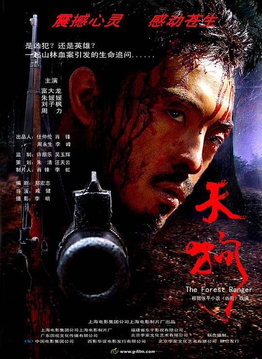 天狗 The Forest Ranger