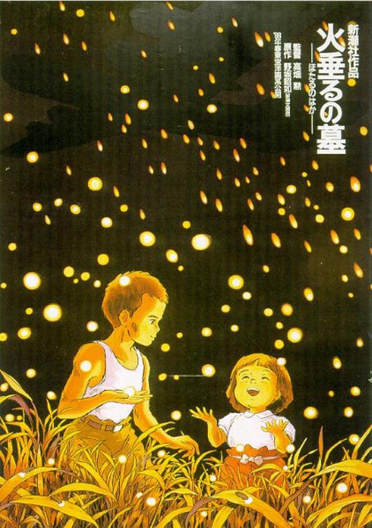 萤火虫之墓 再见萤火虫(港)/萤火挽歌/火帘之墓/Hotaru no haka/Tombstone for Fireflies/Grave of the Fireflies/Tomb of the Fireflies
