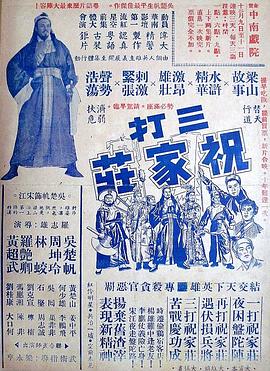 三打祝家荘(上集) （粤语）