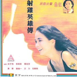 射雞英雄傳 （粤语）