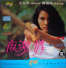 夜激情 （粤语） Erotic Nights