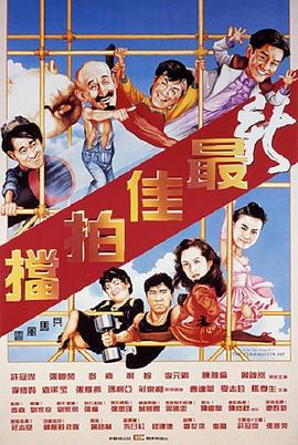 新最佳拍档 （粤语）