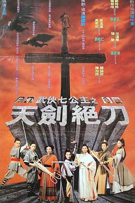 武侠七公主 （粤语）