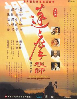 达摩祖师 （粤语）