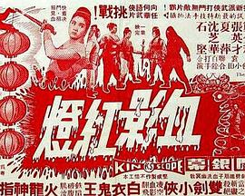 血影红灯 （粤语）