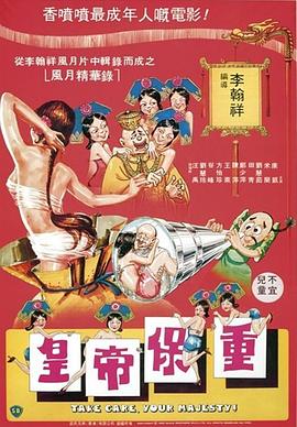 皇帝保重 （粤语）