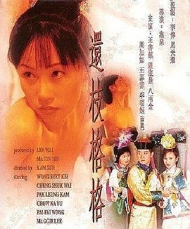 还枝格格 （粤语）