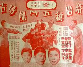 荒唐镜五斗陈梦吉 （粤语）