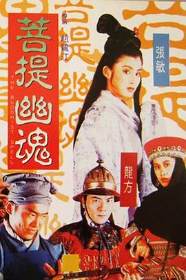 菩提幽魂 （粤语）