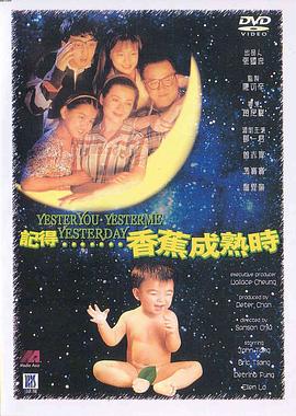 记得香蕉成熟时 （粤语）