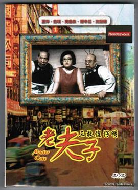 老夫子三救傻仔明 （粤语）