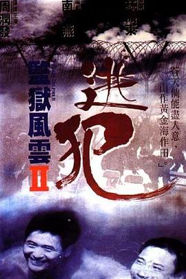 监狱风云2：逃犯 （粤语）