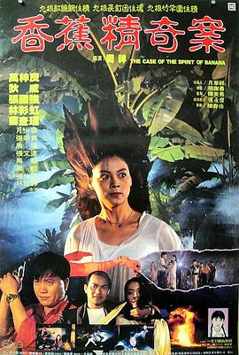 香蕉精奇案 （粤语）