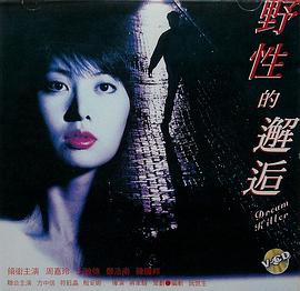 野性的邂逅 （粤语）