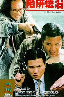 陷阱边沿 （粤语）