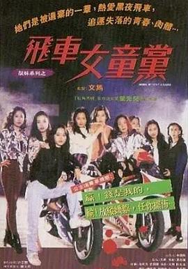 飞车女童党 （粤语） 靓妹系列之飞车女童党
