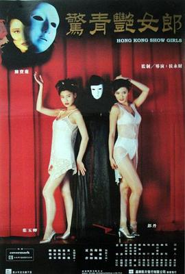 鬼剧院之惊青艳女郎 （粤语）
