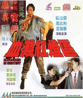 血溅红灯区[电影解说]