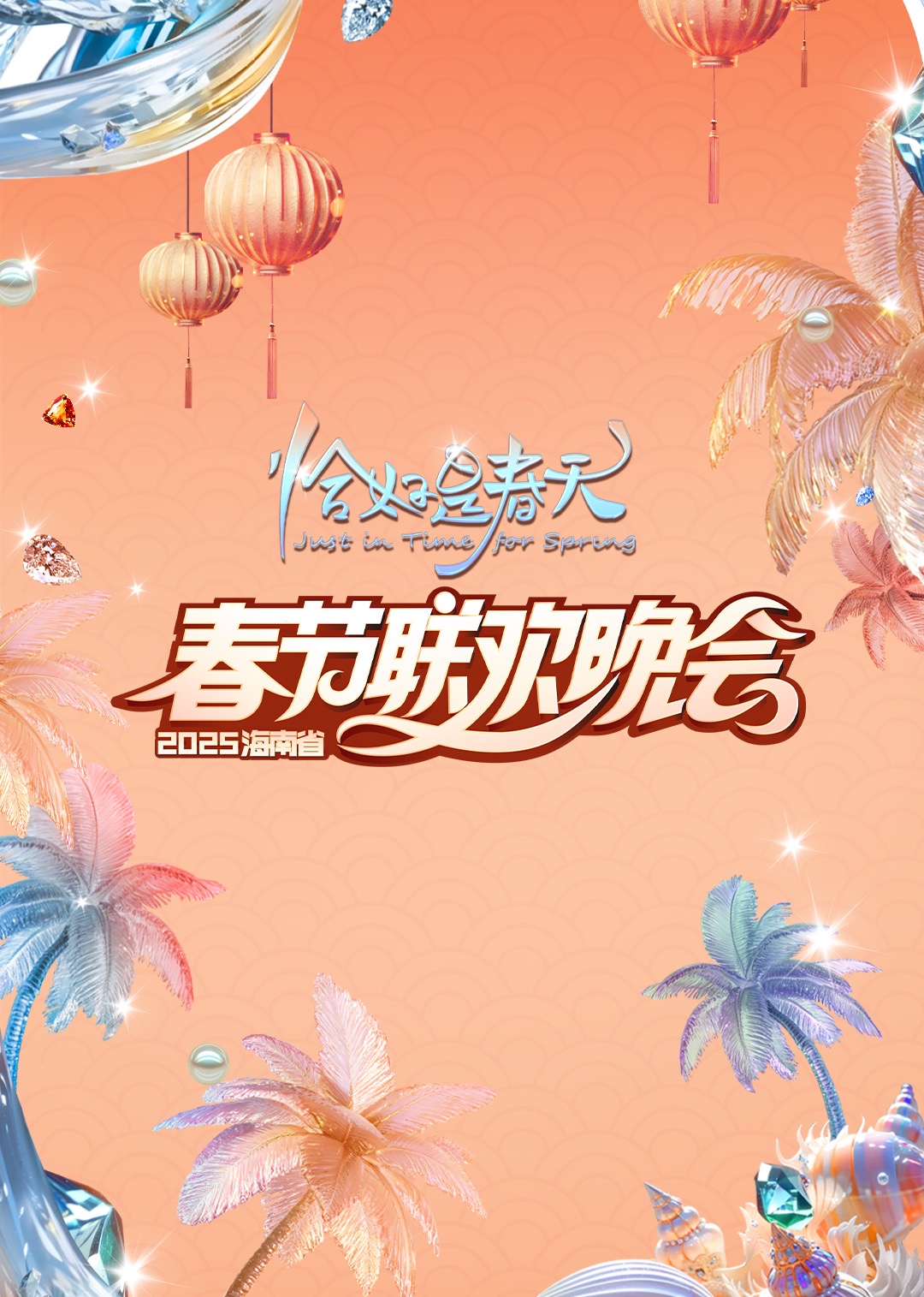 海南春晚“恰好是春天”