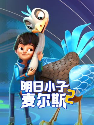 明日小子麦尔斯 第二季
