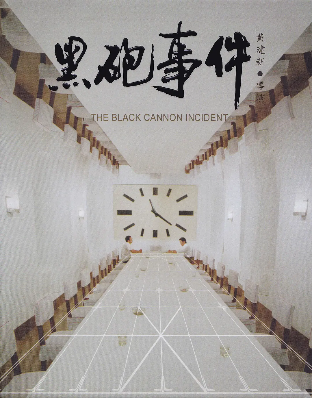 黑炮事件 黑砲事件/The Black Cannon Incident