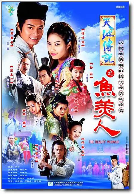 天地传说之鱼美人 （国语）