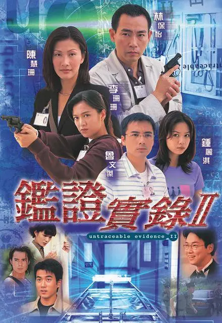 鉴证实录II （粤语）