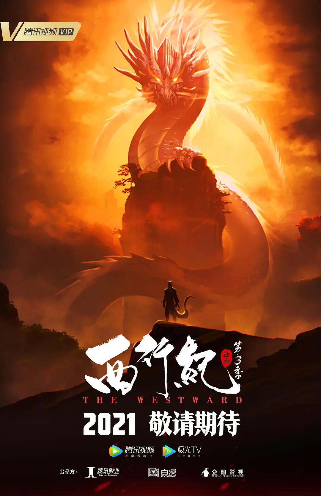 西行纪 第三季之宿命篇