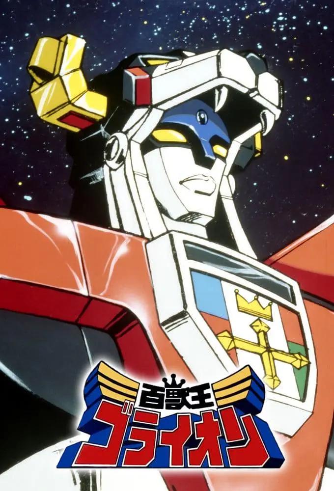 百兽王GoLion 战神金刚