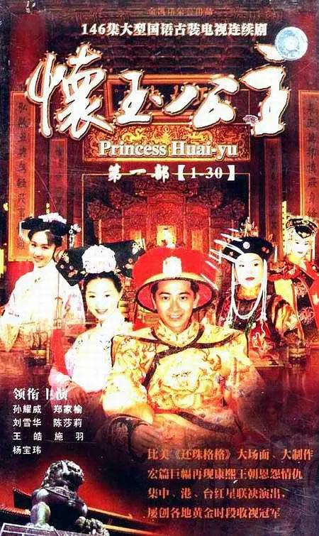 怀玉公主 怀玉格格/Princess Huai-yu