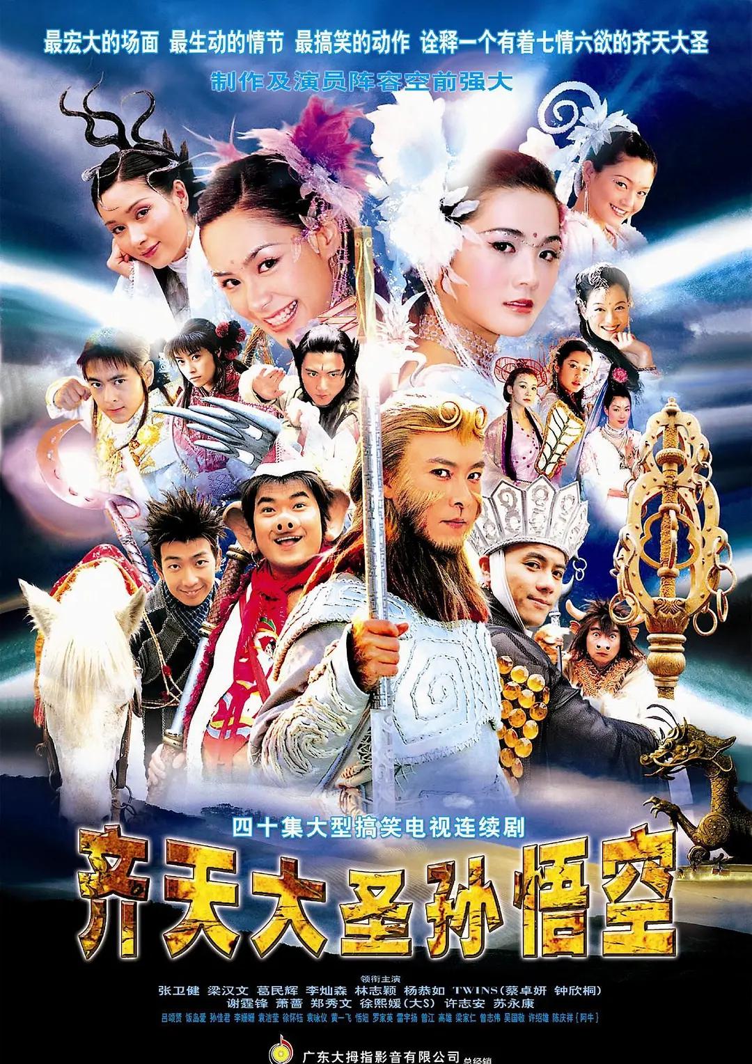 齐天大圣孙悟空2002 （国语）