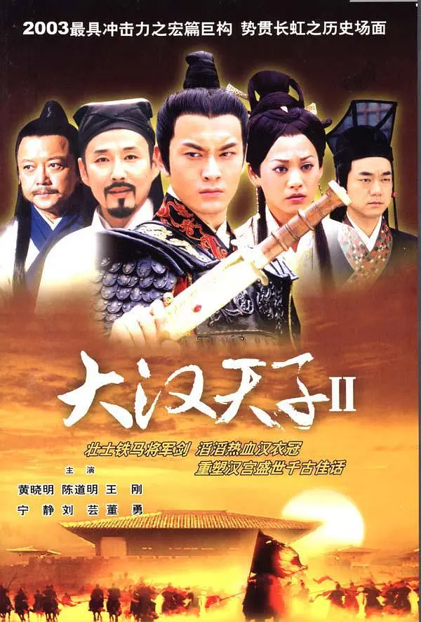 大汉天子Ⅱ 大汉天子2：汉武雄风,大汉天子Ⅱ