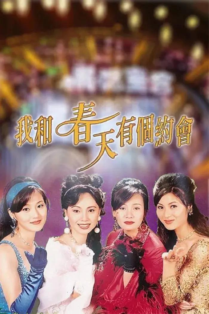 我和春天有个约会1996 （粤语）