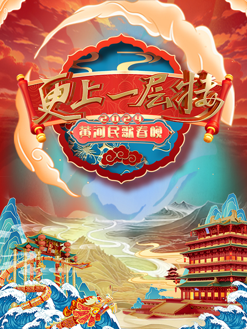 山西春晚 “更上一层楼”