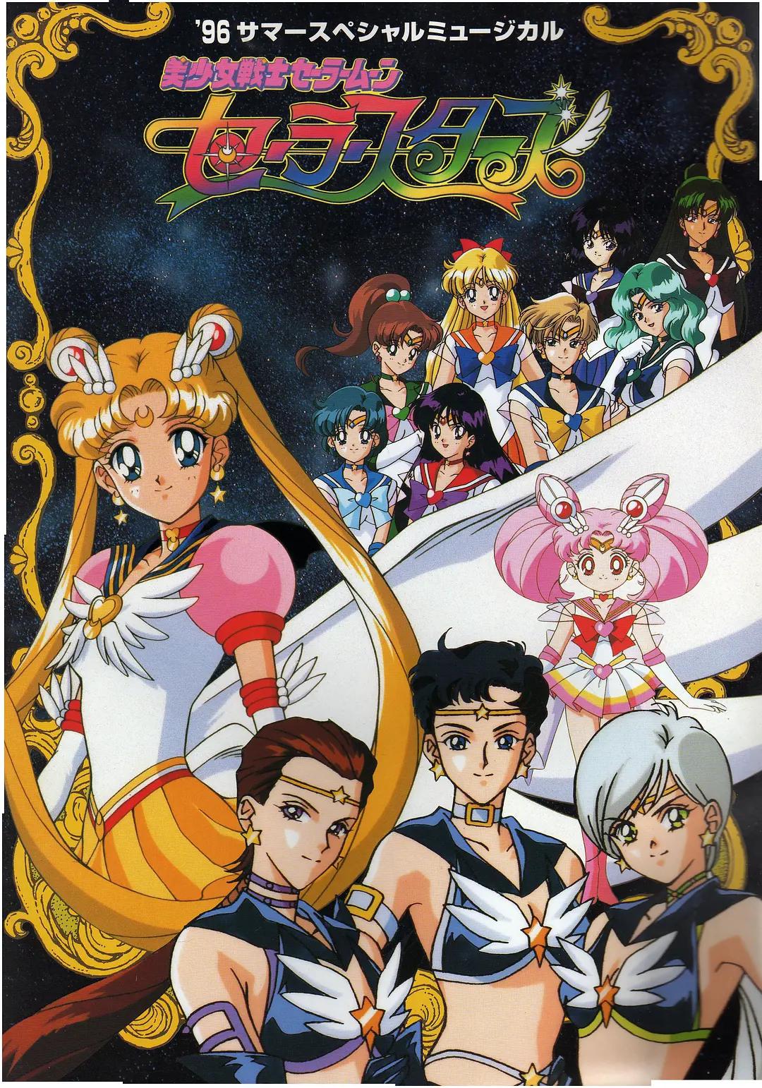 美少女战士Sailor Stars 第五季