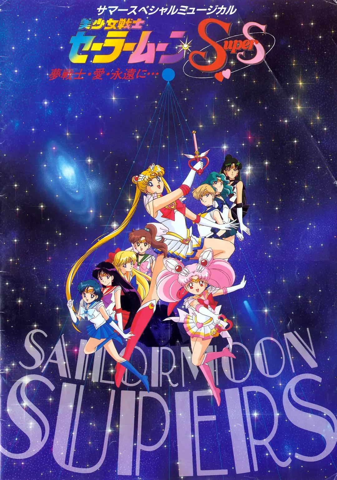美少女战士SuperS 第四季