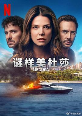 Medusa 第一季