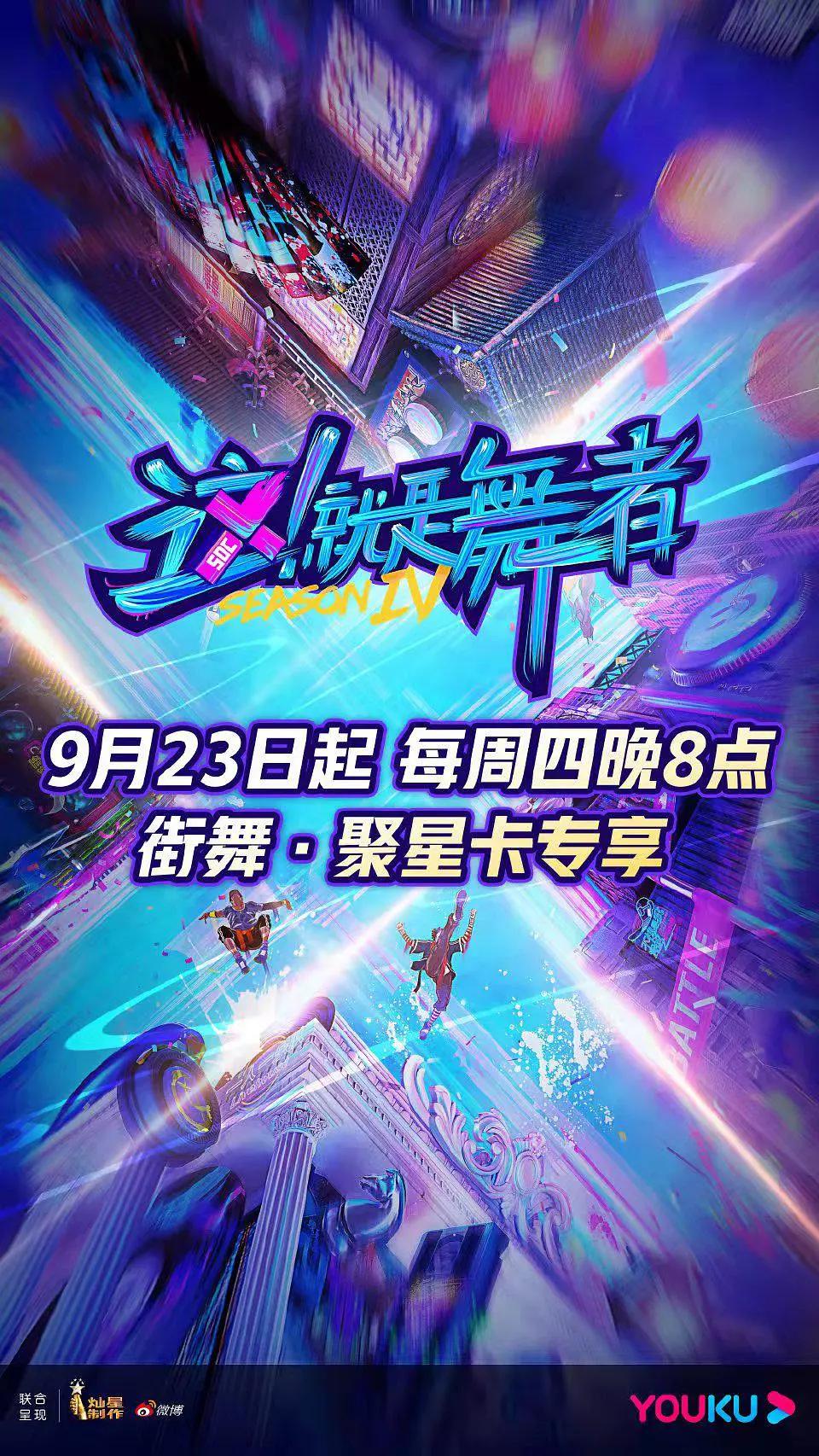 这！就是舞者 第四季