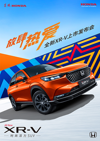 放肆热爱·全新XRV上市发布会